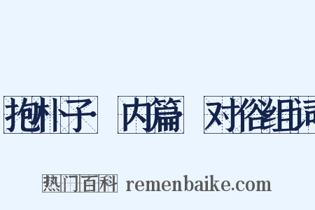 抱朴子·内篇·对俗组词是什么意思的图片